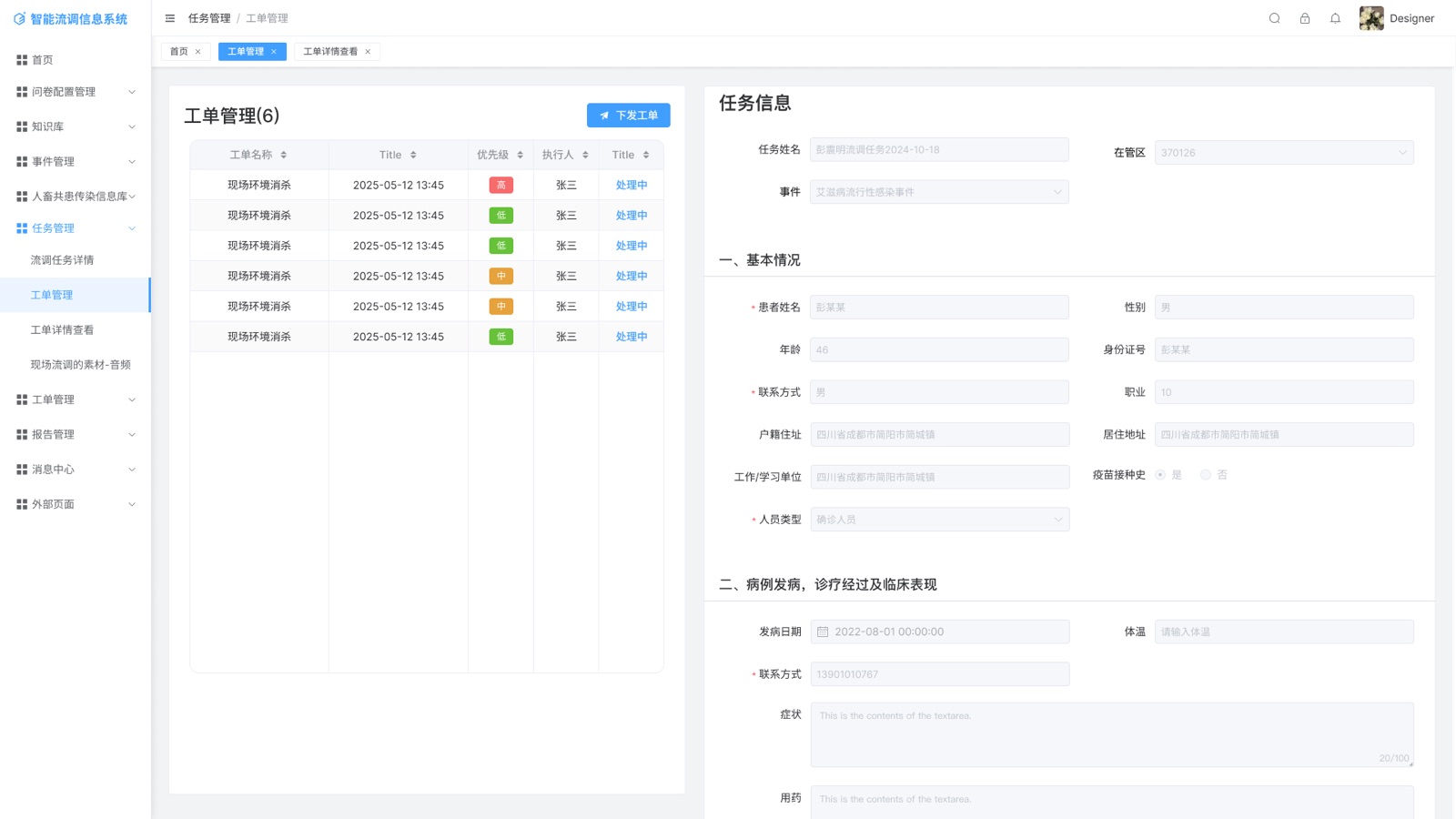 流调工单管理:任务、状态与执行对象在同一张工作台展开。