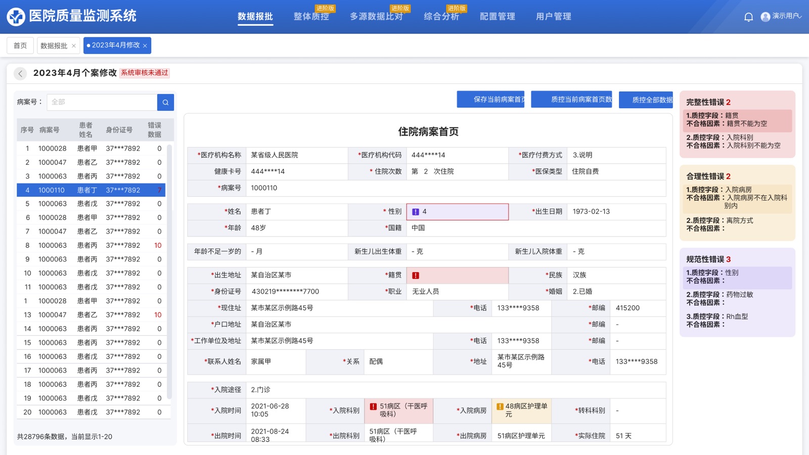 个案修改+错误分类列表:医院质量监测系统 UI 设计稿