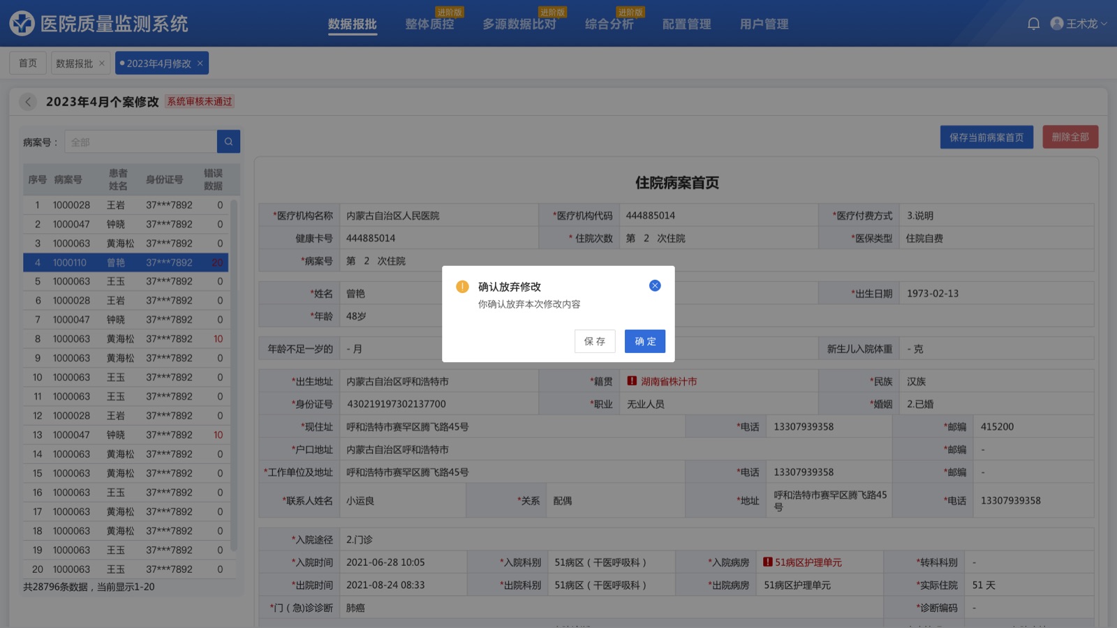 放弃修改:医院质量监测系统 UI 设计稿