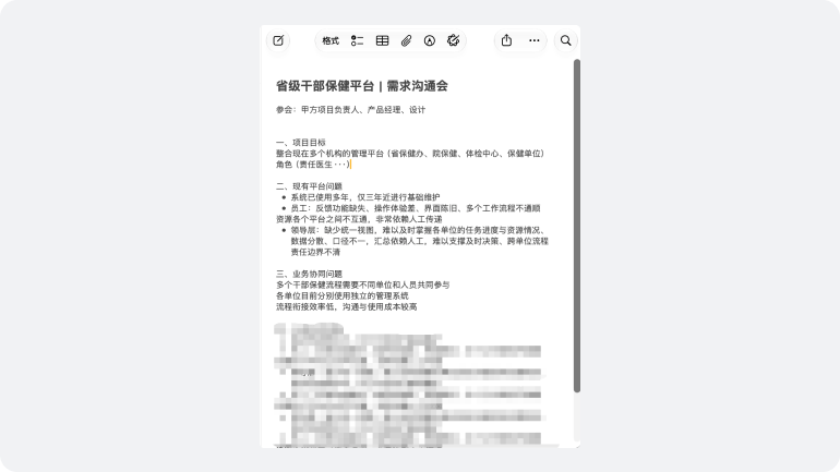 经过脱敏处理的省级干部保健平台需求沟通会记录